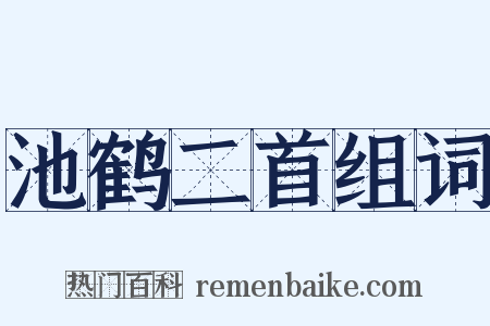 池鹤二首组词是什么意思的图片